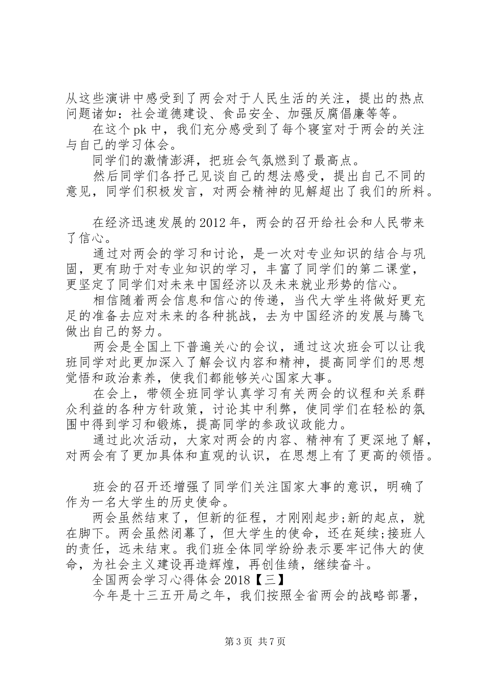 全国两会学习心得体会20XX年_第3页