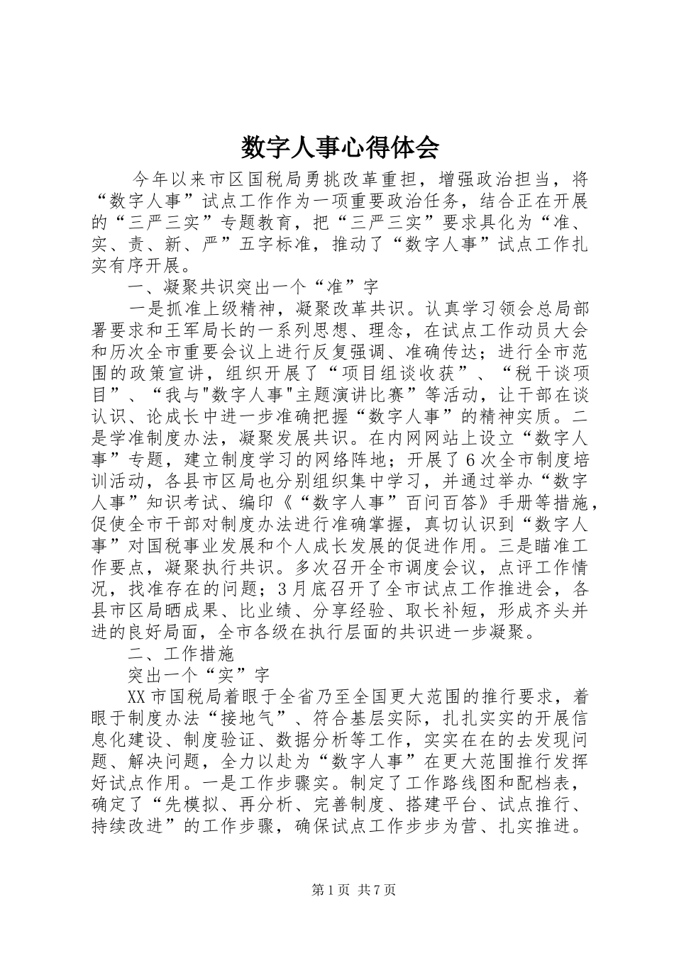 数字人事心得体会_第1页
