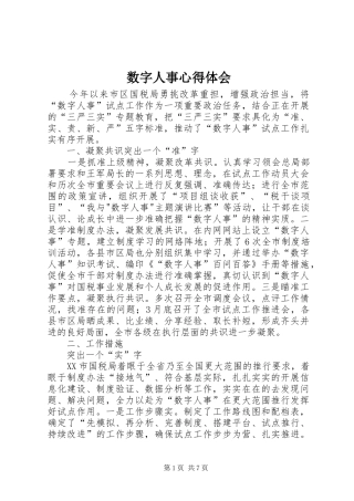 数字人事心得体会