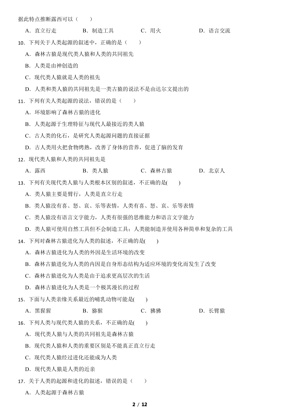 七年级生物下第一课人类起源_第2页