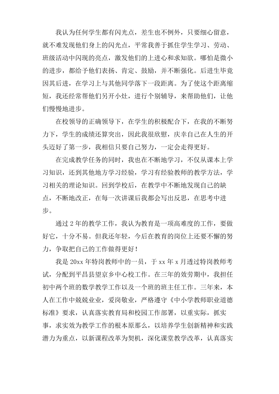 特岗教师个人工作总结7篇_第2页