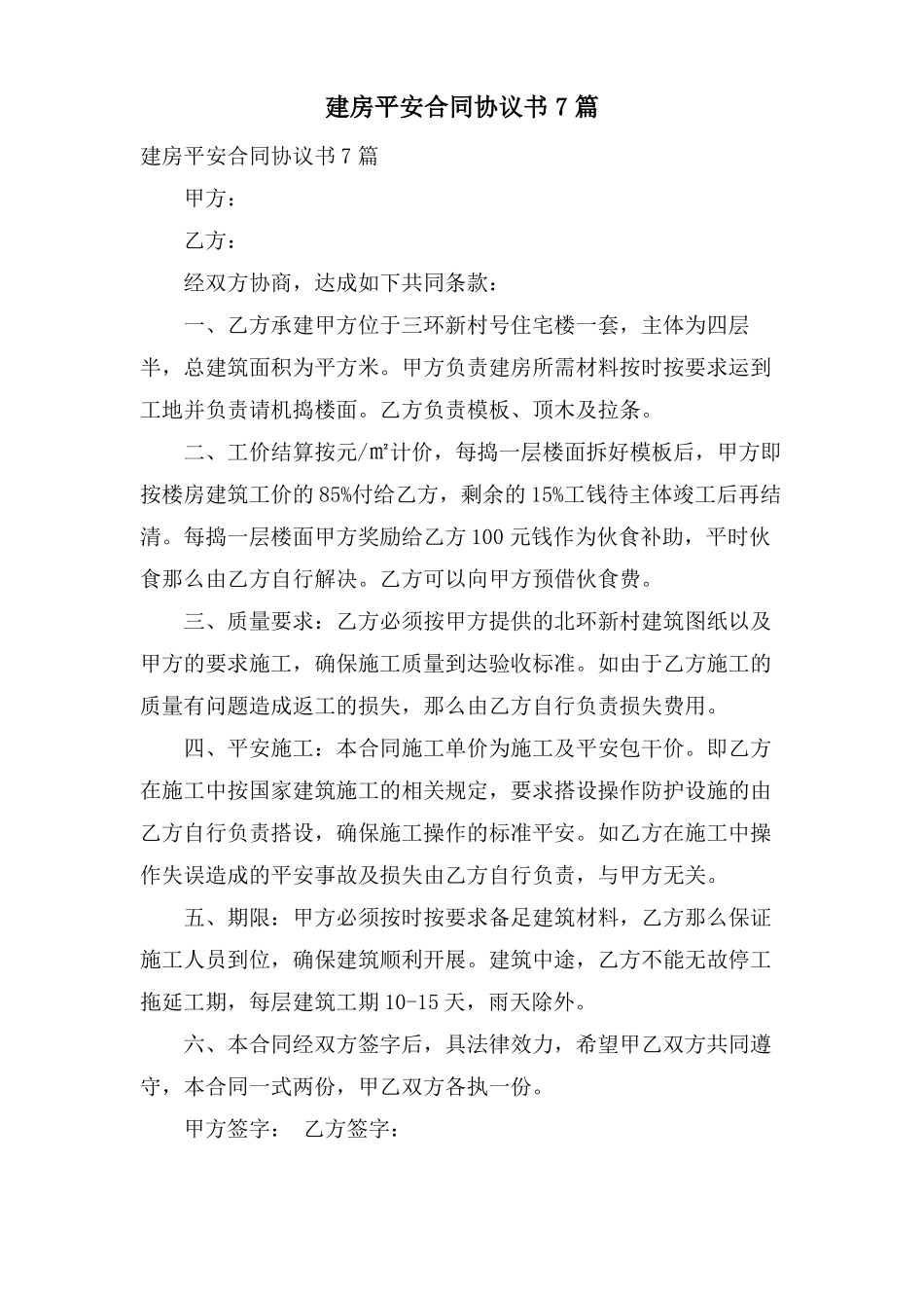 建房安全合同协议书7篇_第1页