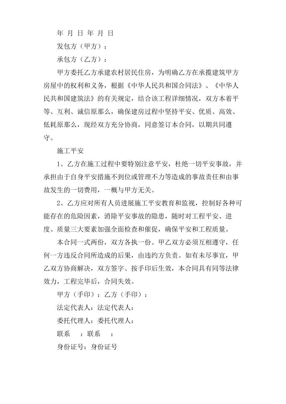 建房安全合同协议书7篇_第2页