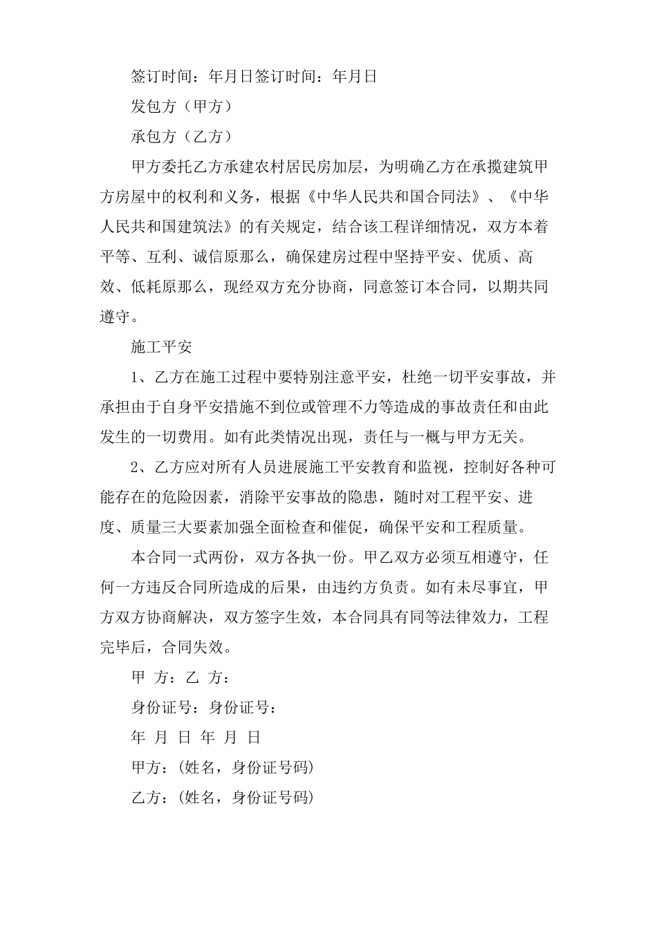 建房安全合同协议书7篇_第3页