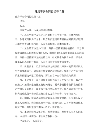 建房安全合同协议书7篇