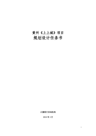 黄州上上城项目规划设计任务书