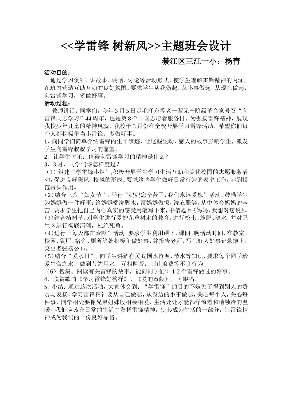 学雷锋树新风主题班会设计_第1页