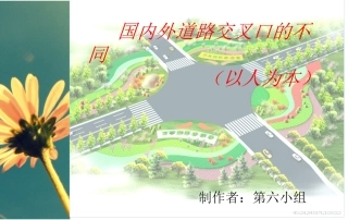 国内外道路交叉口的不同