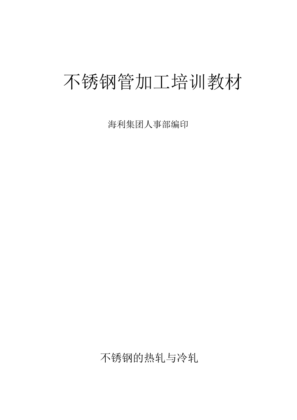 不锈钢的热轧与冷轧_第1页