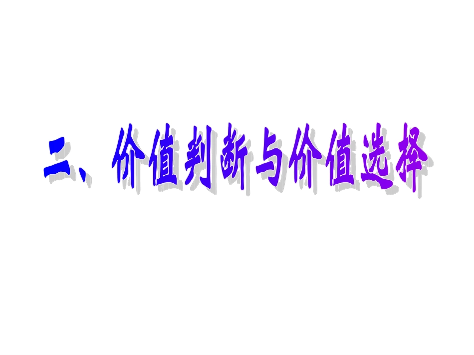15《价值判断与价值选择》_第1页