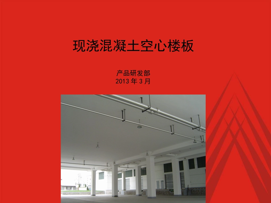 现浇混凝土空心楼板_第1页