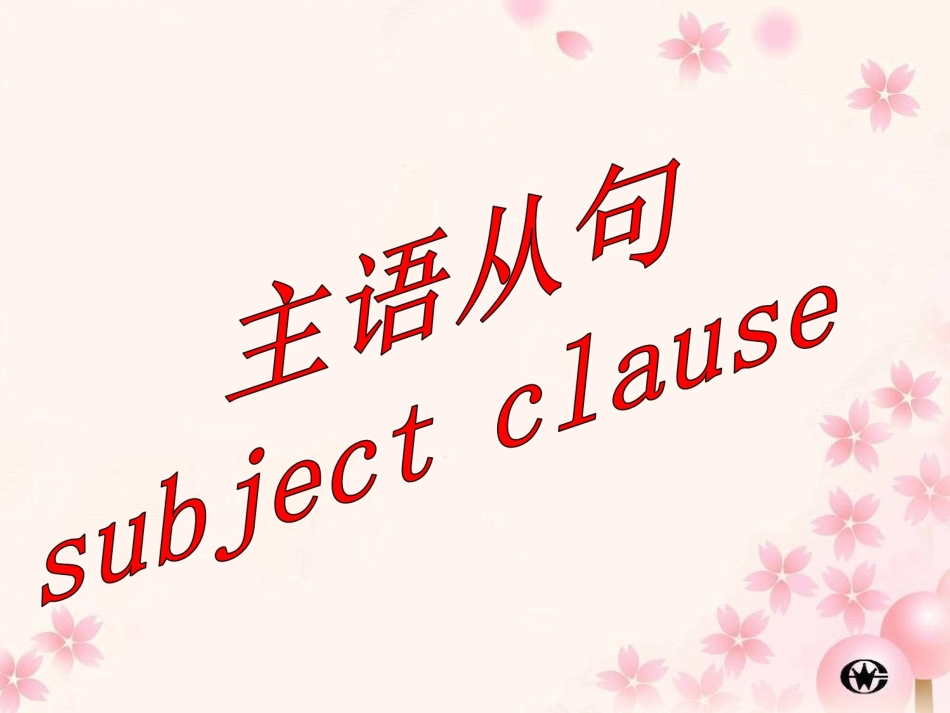 unit4-grammar(subject-clause)_第3页