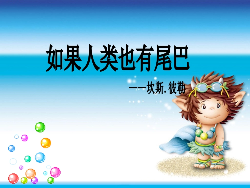 如果人类也有尾巴课件_第1页