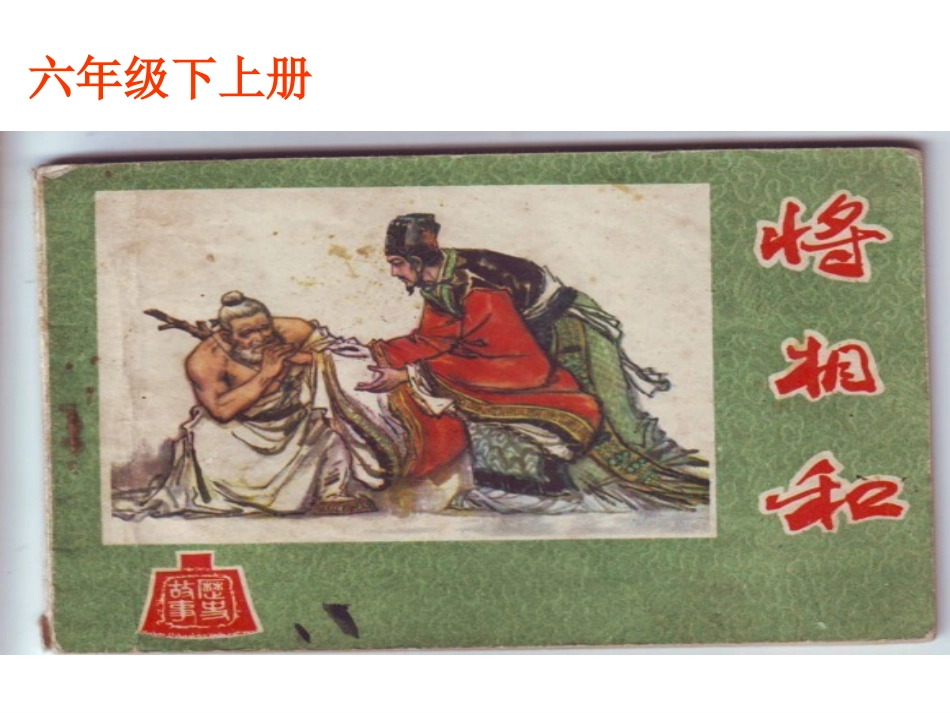 将相和__课件_第1页