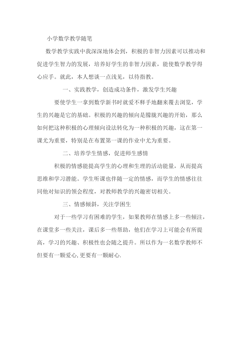 小学数学教学随笔_第1页
