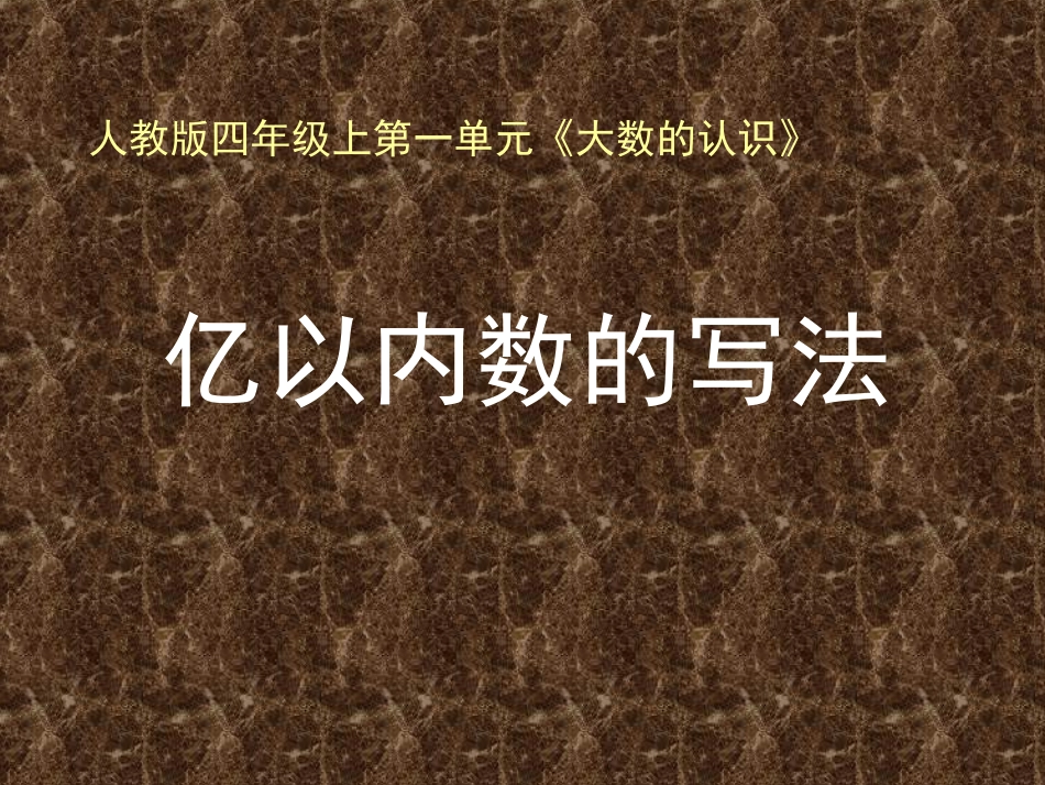 小学人教四年级数学1.3《亿以内数的写法(例4)》.3《亿以内数的写法(例4)》教学课件_第1页