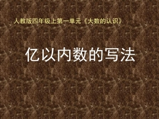小学人教四年级数学1.3《亿以内数的写法(例4)》.3《亿以内数的写法(例4)》教学课件
