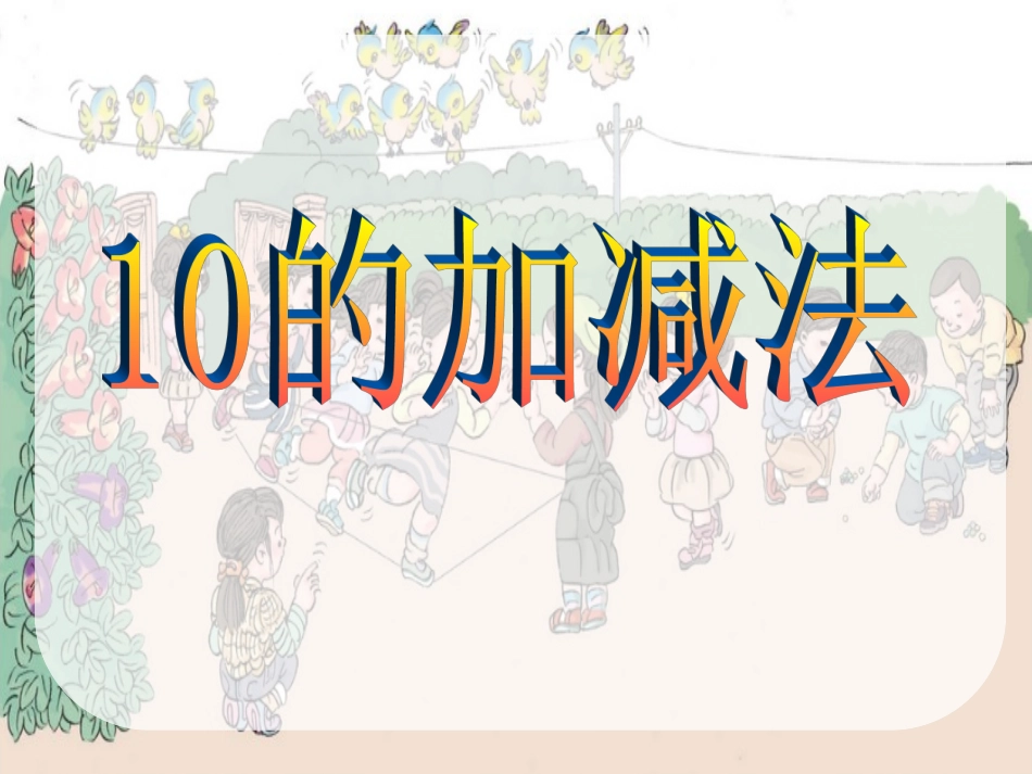 10的加减法2_第1页
