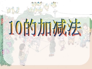 10的加减法2