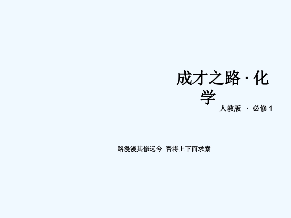 2014年第1章-第2节化学计量在实验中的应用-第1课时_第1页