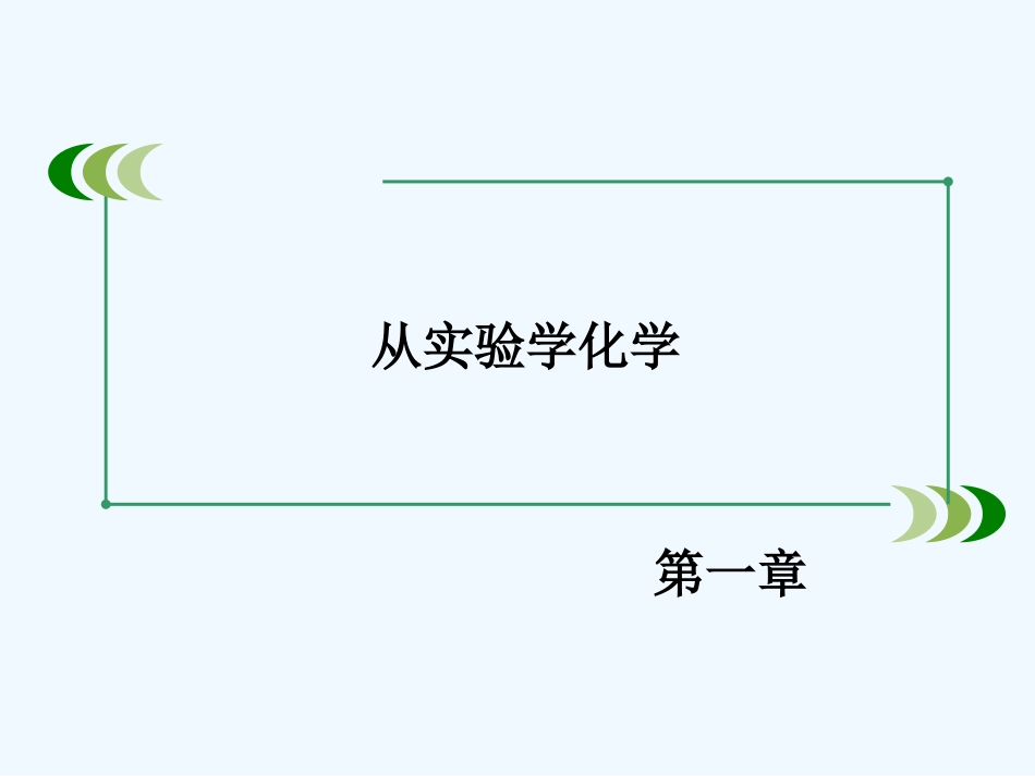 2014年第1章-第2节化学计量在实验中的应用-第1课时_第2页