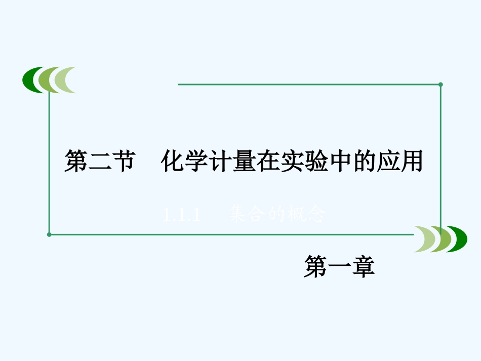 2014年第1章-第2节化学计量在实验中的应用-第1课时_第3页