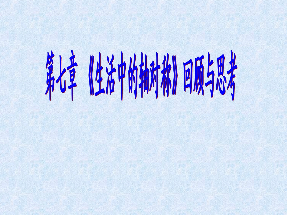 （课件）《生活中的轴对称》复习_第1页