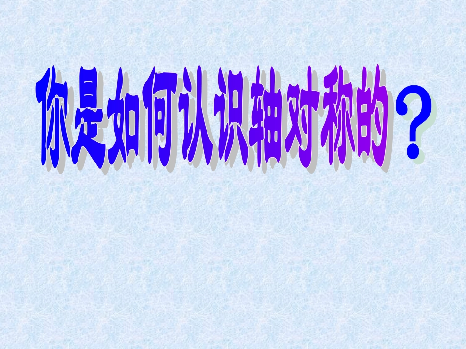 （课件）《生活中的轴对称》复习_第3页