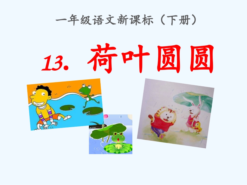 (部编)人教语文2011课标版一年级下册《13.荷叶圆圆》_第1页