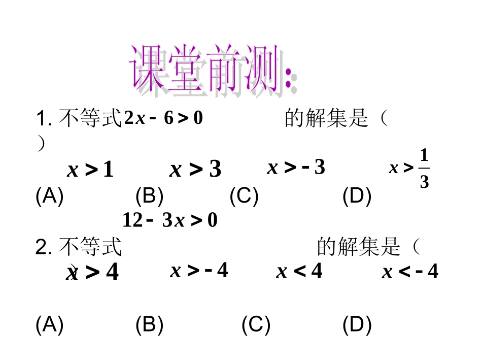 一元一次不等式组(第1课时)PPT_第3页