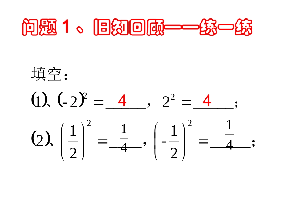 算术平方根.1.1算数平方根课件(第一课)_第1页