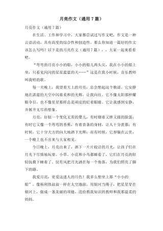 月亮作文通用7篇