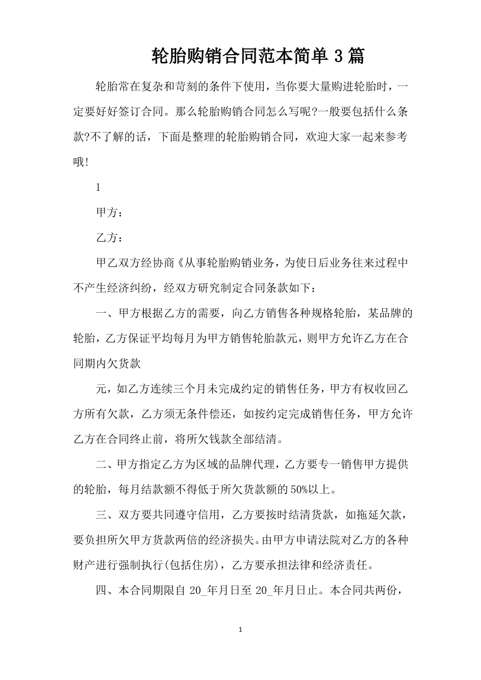 轮胎购销合同范本简单3篇精编版_第1页