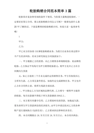 轮胎购销合同范本简单3篇精编版