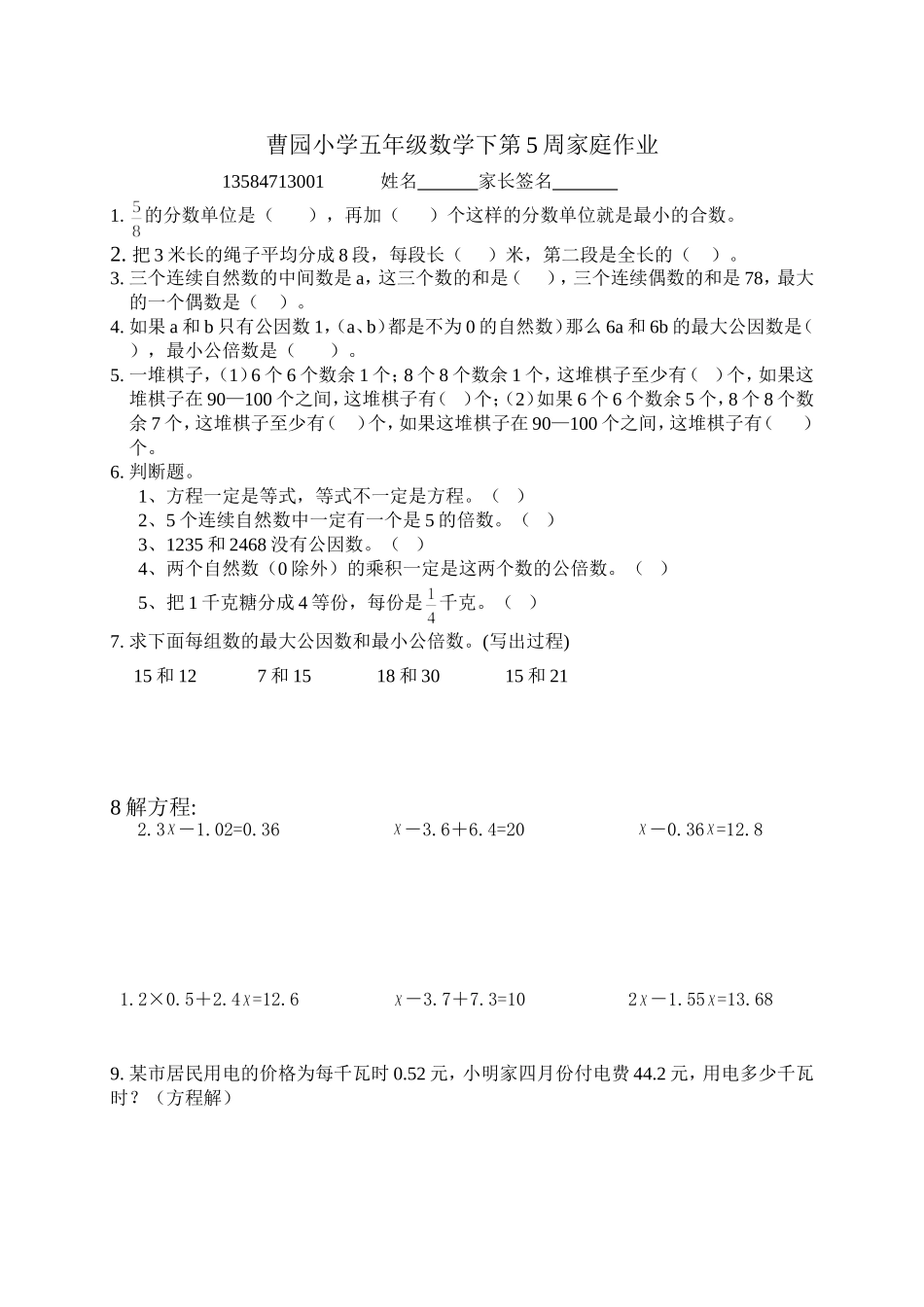 20150403曹园小学五年级数学下第5周家庭作业_第1页