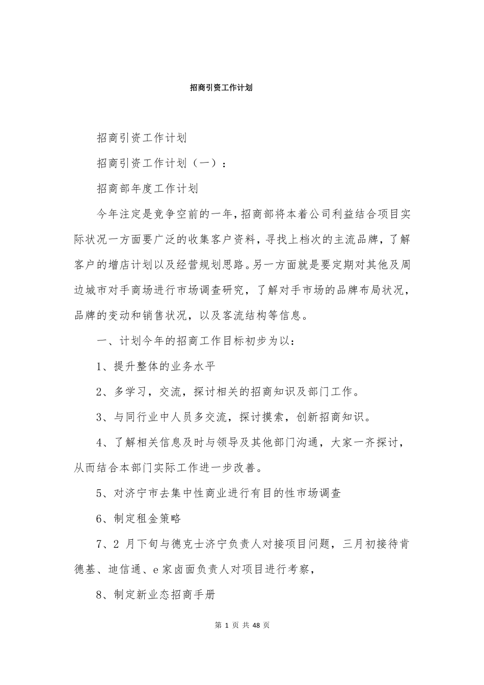 招商引资工作计划_第1页