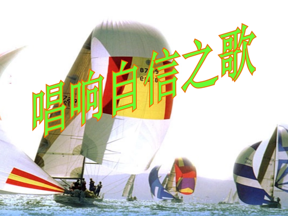 《唱响自信之歌》课件_第3页