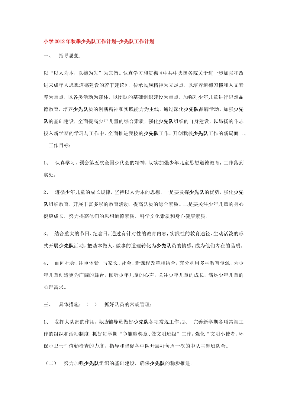 小学2012年秋季少先队工作计划_第1页