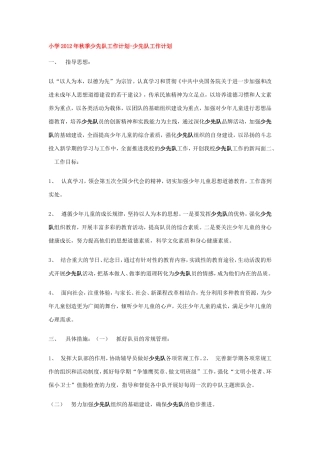 小学2012年秋季少先队工作计划