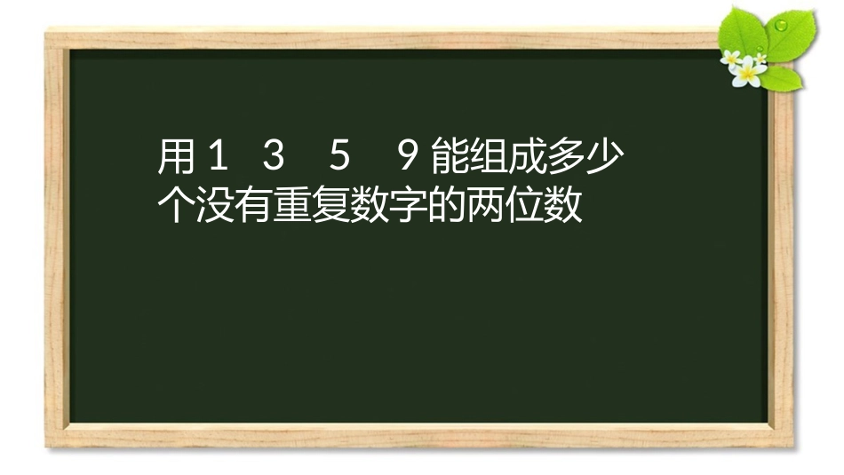 人教2011版小学数学三年级简单的排列和组合_第2页