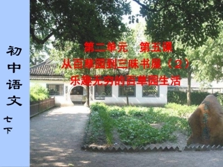 五-从百草园到三味书屋--