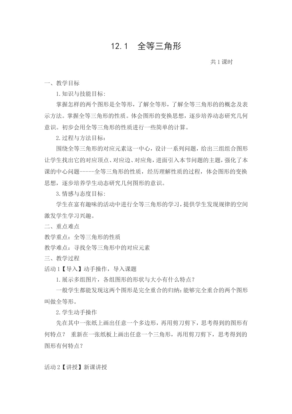 12.1全等三角形-第一课时教学设计_第1页