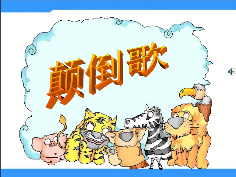 《识字三·颠倒歌》课件_第2页