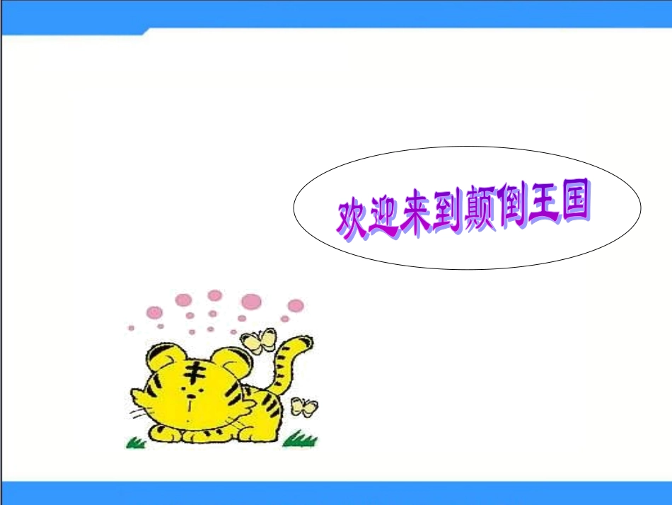 《识字三·颠倒歌》课件_第3页