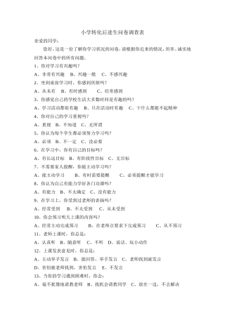 小学数学转化后进生问卷调查表