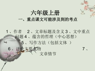 六年级上册重点课文知识点梳理