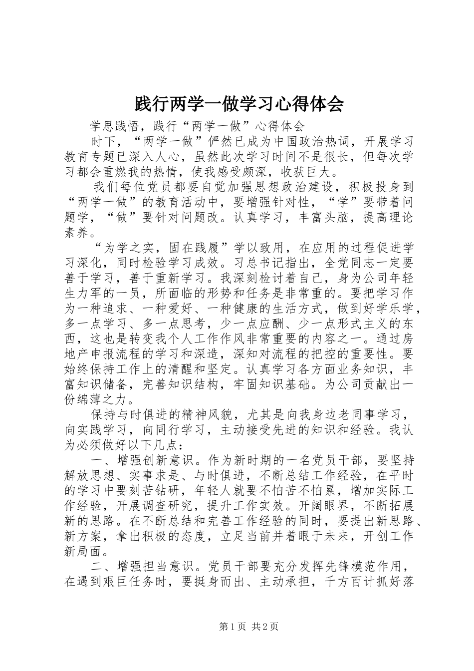践行两学一做学习心得体会_第1页