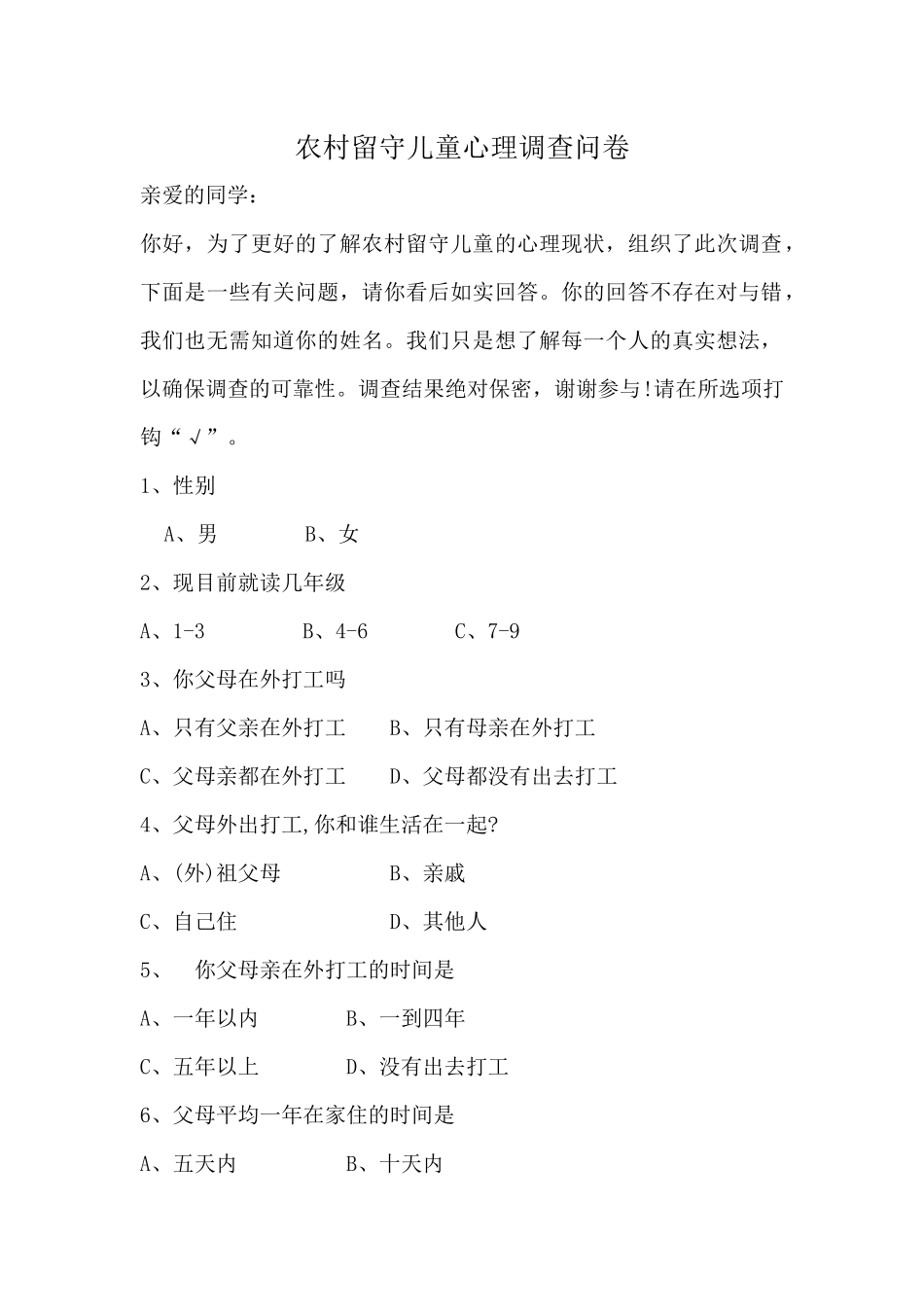 农村留守儿童心理调查问卷_第1页