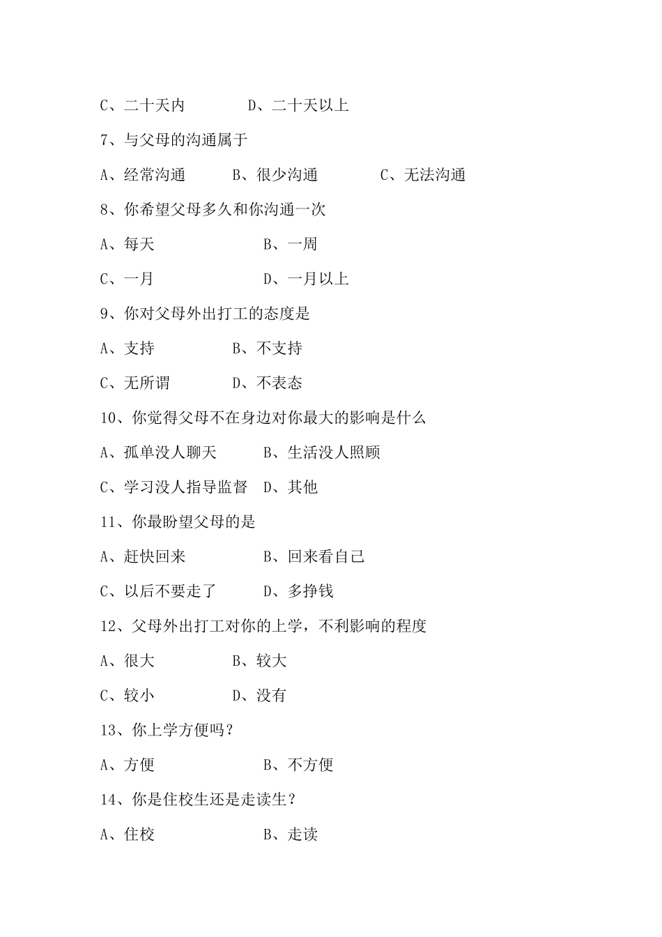 农村留守儿童心理调查问卷_第2页