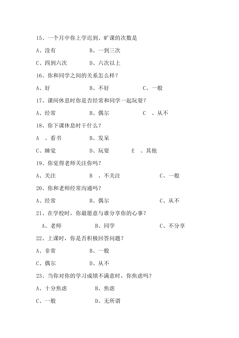 农村留守儿童心理调查问卷_第3页